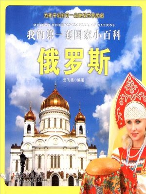 cover image of 我的第一套国家小百科：俄罗斯